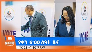 የቀን 6፡00 ዜና (AMN - ጥር 25/2017 ዓ.ም)