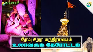 மந்த்ராலயம் சுற்றுலா-2 | இரவு நேரத்தில் மந்திராலயம் | தேரோட்டம் |அற்புதங்கள் பல செய்த ராகவேந்திரர்