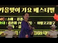 초대가수 김은미 인천아리랑 타이틀곡 스마일효예술단2024.10.15