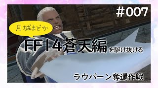 【FF14蒼天編】メインクエストを駆け抜ける！（ラウバーン奪還作戦）