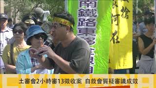 2017.09.20 南鐵案仁德區土徵審議登場　自救會籲內政部應辦「行政聽證」