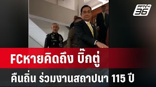 FCหายคิดถึง บิ๊กตู่ คืนถิ่น ร่วมงานสถาปนา 115 ปี | เข้มข่าวค่ำ | 13 ม.ค. 68