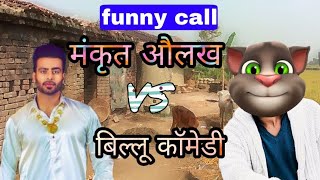 मंकृत औलख vs बिल्लू कॉमेडी || Mankrit aulakh vs Talking tom || Best song of Mankrit aulakh ||