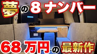 【衝撃を受けた68万円の最新作が登場！】アウトプラス”アルファードプラス”