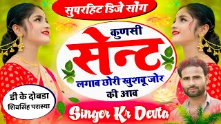 कुणसी सेंट लगाव छोरी|| कालू देवता|| Singer kr devta new song 2023 || #kalu_devta #kavita_cassette