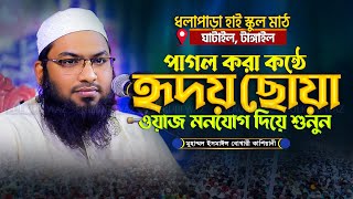 মধুর কন্ঠে বছরের সেরা ওয়াজ। মাওলানা ইসমাঈল বুখারী কাশিয়ানী Ismail Bukharir Kashiani New Waz 2025