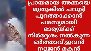 ഭക്ഷണം നേരത്തെ ചോദിച്ച കുറ്റത്തിന് അമ്മയെ മുതുകിൽ ചവുട്ടി പുറത്താക്കാൻഭാര്യക്ക് മകന്റെ നിർദ്ദേശം