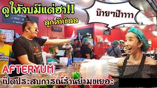 AFTER YUM ถ้าการไฟฟ้าทำแบบนี้แม่จะไม่ขายยำ‼ดูให้จบมีแต่ฮา