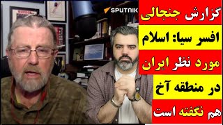 آقای تحلیلگر / گزارش جنجالی افسر سیا : اسلام مورد نظر ایران در منطقه آخ هم نگفته است