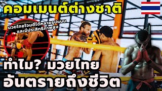 มวยไทยมีอาวุธที่หลากหลายและทรงพลัง #คอมเมนต์ชาวต่างชาติ ทำไม? มวยไทยอันตรายถึงชีวิต