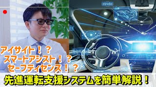 【自動運転！？】先進運転支援システムADASを簡単解説！