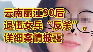 丽江男子持刀砸门遭90后退伍女兵“反杀”，详细案情披露