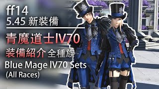 【FFXIV】Blue Mage lV70 Sets(All Races)【ff14】青魔道士lV70装備紹介(全種族)【5.45】