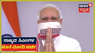 ಮತ್ತೆ Lockdown ವಿಸ್ತರಣೆ ಆಗುತ್ತಾ? ಇಂದು ಎಲ್ಲಾ ರಾಜ್ಯಗಳ CMಗಳ ಜೊತೆ PM ಮಹತ್ವದ ಚರ್ಚೆ