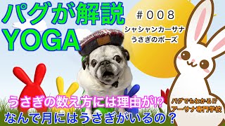 パグがヨガのポーズを解説⁉︎　　　【008シャシャンカーサナってなぁに？】