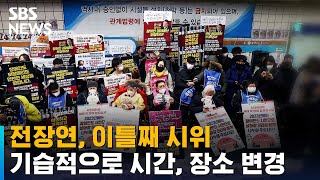 전장연, 이틀째 시위…동대문역사문화공원역서 3시간째 충돌 / SBS