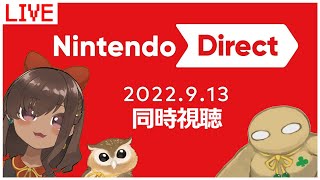 【Nintendo Direct | 20220913】みんなでわいわいニンダイ視聴【同時視聴】