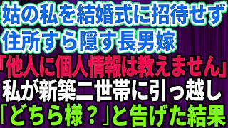 【スカッとする話】姑の私を結婚式に招待せず住所も教えない長男嫁「他人に個人情報は教えません！」→新築二世帯を建て替えた途端、私の前に現れたので「どちら様ですか？」と他人扱いした結果