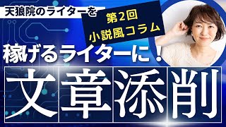 【プロライターになる！②】小説風コラムを添削ビフォーアフター　＊言語化レッスン＊