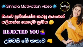 ඔයාව ප්‍රතික්ෂේප කරපු අයගෙන් පලිගන්න හොඳම ක්‍රමය REJECTED YOU උඹටයි මේ කතාව Sinhala Motivation video