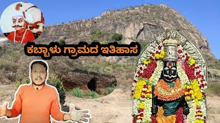 ಕಬ್ಬಾಳು ಗ್ರಾಮದ ಇತಿಹಾಸ ( History of kabhalu village ) 👆 #3kalasanchari #kabhalamma