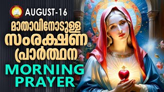 മാതാവിനോടുള്ള പ്രഭാത സംരക്ഷണ പ്രാര്‍ത്ഥന The Immaculate Heart of Mother Mary Prayer 16th August 2024