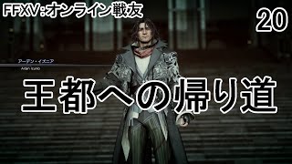 FFXVオンライン戦友_20：ついにここまで来たぞ！！！