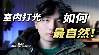 在室内如何打出自然的光线！最简单的三点布光法｜小白向｜图立方X-180RGB灯具使用