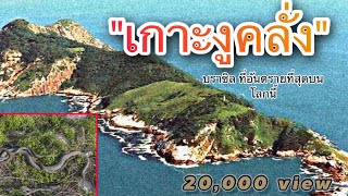 เกาะงูคลั่ง|บราซิลที่ถูกยกให้เป็นเกาะที่อันตรายที่สุดในโลก!!! | เล่าทุกเรื่อง Ep.12