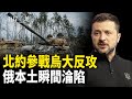 烏2萬大軍反攻現北約士兵？若攻台聯軍或直取北京；需求疲軟 外國航空公司停飛往返中國航班；海外臺灣人致函國際奧會 更名臺灣參賽   主播：芬妮【兩岸三地】