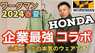 【ワークマン】2024春夏新作 HONDAのコラボ商品がスゴかったので紹介します！