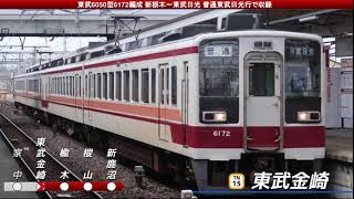 [全区間走行音] 東武6050型6172F 新栃木→東武日光 普通東武日光行で収録