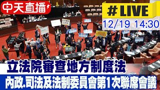 【中天直播 #LIVE】立院審查地方制度法 內政.司法及法制委員會第1次聯席會議｜內政委員會 20241219 @中天新聞CtiNews