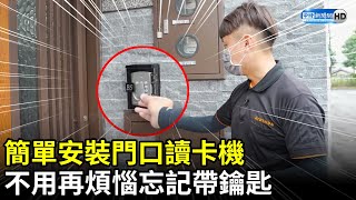 簡單安裝門口讀卡機　不用再煩惱忘記帶鑰匙｜中時新聞網