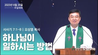 2023. 6. 25 주일예배 | 하나님이 일하시는 방법 | 사사기 7:1-8 | 오상열 목사 | 도림교회