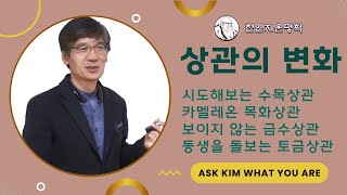 상관의변화 : 시도해보는 수목상관, 카멜레온 목화상관, 보이지 않는 금수상관, 동생을 돌보는 토금상관