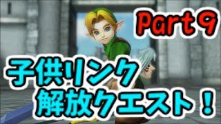 【実況】子供リンク解放しちゃいます！：ゼルダ無双ハイラルオールスターズDX Part9