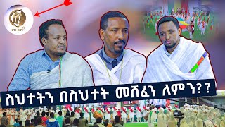 🛑ፍኖተጽድቅ🛑  ስህተትን በስሀተት  ለመሸፈን የሚደረግ ትንቅንቅ….. ፍኖተጽድቅ አሁንም ሊታረም ይገባል፡፡ ክፍል 4 #Minyahil_Benti