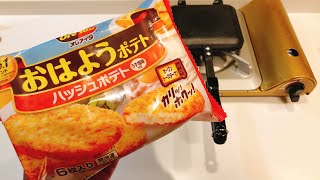 ホットサンドメーカーでハッシュドポテトを焼くだけの動画【HSM】