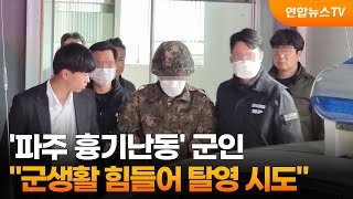 '파주 흉기난동' 군인 \