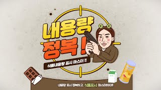 [식품안전] 식품의 내용량