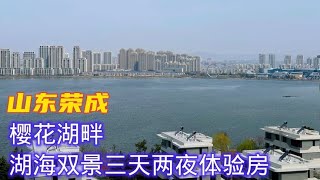 山东荣成樱花已经盛开，湖海双景体验房也上线了，这里环境太好啦