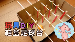 玩具DIY【鞋盒足球台】How to make a football box