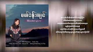 ပတ်ဝန်းကျင် - Mooler (မူးလာ) Joox Exclusive