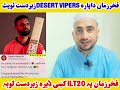 فخرزمان داپارہ ilt20 ٹیم desert vipers ڈیر زبردست ٹویٹ