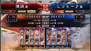 三国志大戦4 億誠 泣斬漢嗚　VS　Ｌｏｋ～♪ 漢嗚5枚