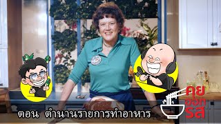 [คุยออกรส] ตอน ตำนานรายการสอนทำอาหาร