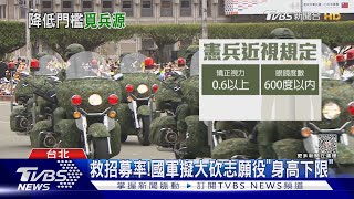 救招募率!國軍擬大砍志願役「身高下限」｜TVBS新聞 @TVBSNEWS01