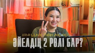 ӘЙЕЛДІҢ 2 РӨЛІ БАР | Құралай ханым