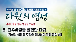 삼마교회 2021년 다윗의 영성8 [원수사랑을 실천한 다윗]